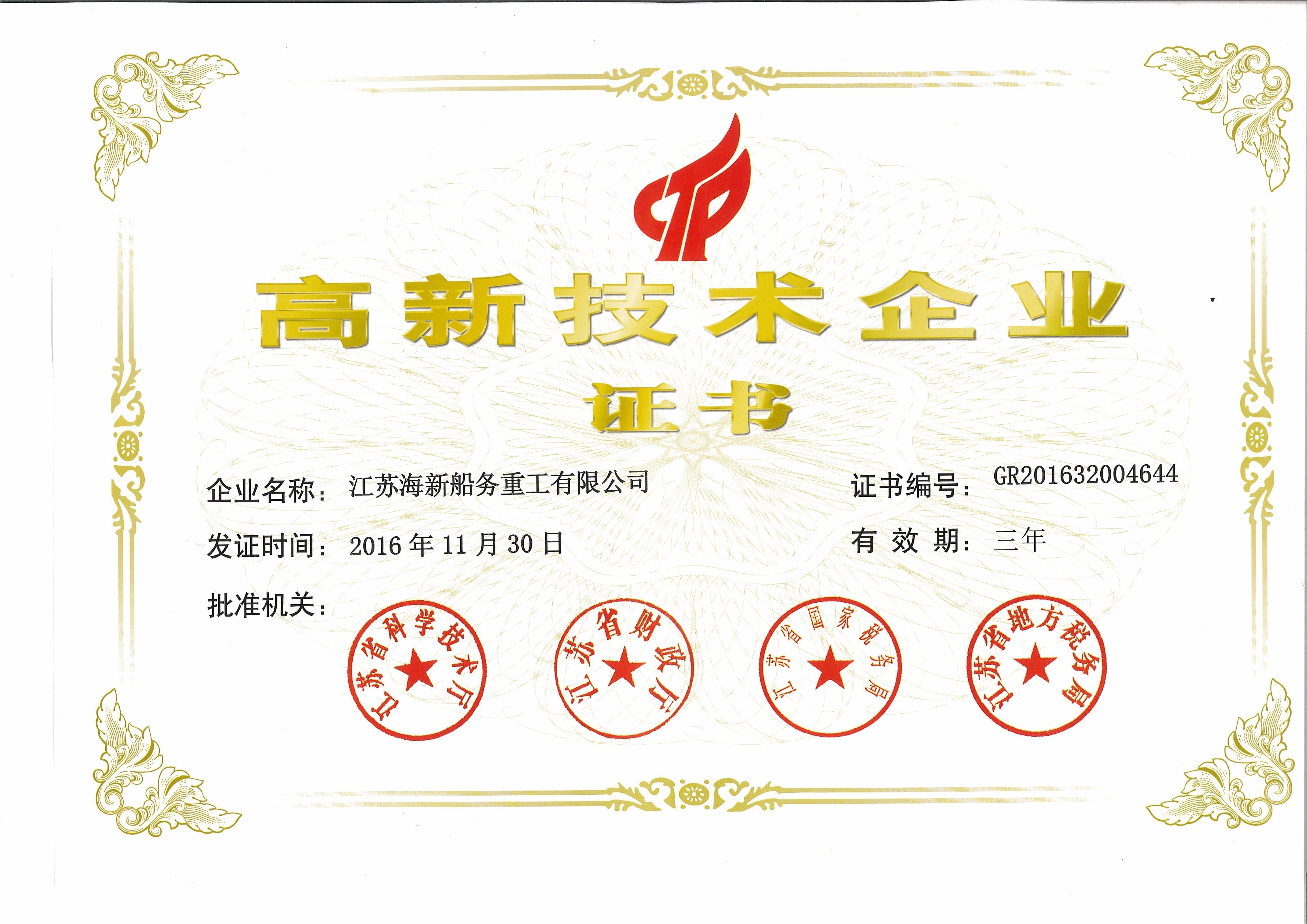 高新技術(shù)企業(yè)證書(shū)